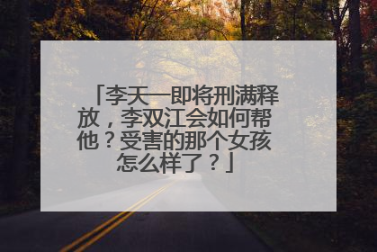 李天一即将刑满释放,李双江会如何帮他?受害的那个女孩怎么样了?