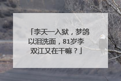 李天一入狱,梦鸽以泪洗面,81岁李双江又在干嘛?