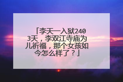 李天一入狱2403天,李双江寺庙为儿祈福,那个女孩如今怎么样了?