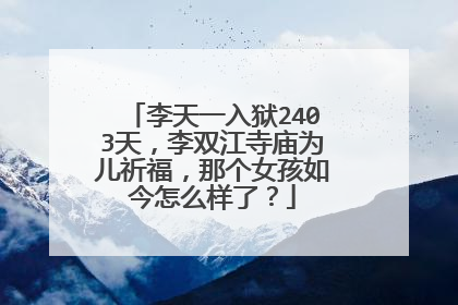 李天一入狱2403天，李双江寺庙为儿祈福，那个女孩如今怎么样了？