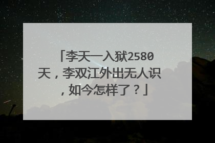 李天一入狱2580天,李双江外出无人识,如今怎样了?