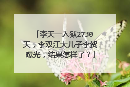 李天一入狱2730天,李双江大儿子李贺曝光,结果怎样了?