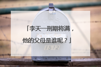 李天一刑期将满,他的父母是谁呢?