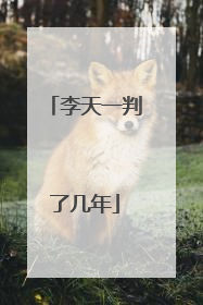 李天一判了几年