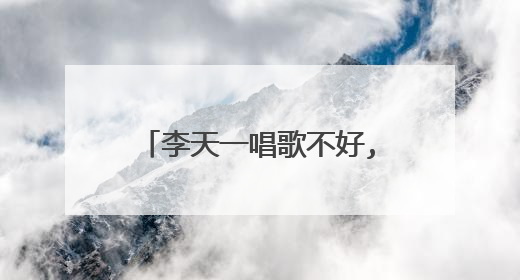 李天一唱歌不好,可是父母都是顶级的歌唱家,双江与梦鸽他们为什么不教教儿子声乐那