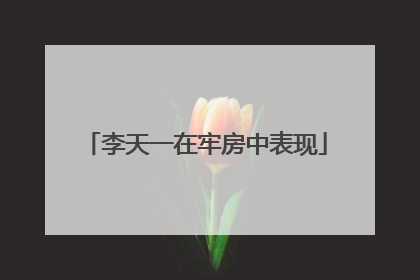 李天一在牢房中表现