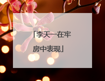 李天一在牢房中表现