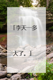 李天一多大了。