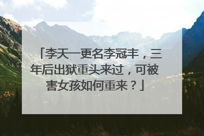 李天一更名李冠丰,三年后出狱重头来过,可被害女孩如何重来?