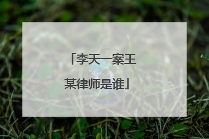 李天一案王某律师是谁