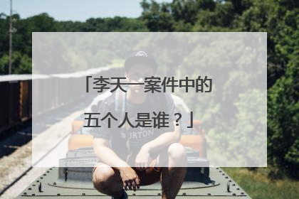 李天一案件中的五个人是谁?