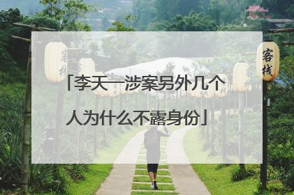 李天一涉案另外几个人为什么不露身份