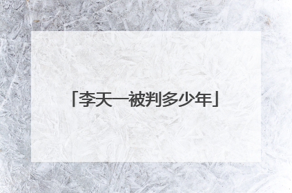 李天一被判多少年
