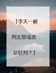 李天一被判无罪或者是轻判？