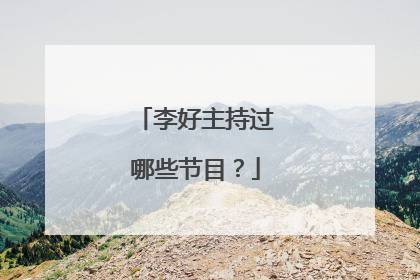 李好主持过哪些节目?