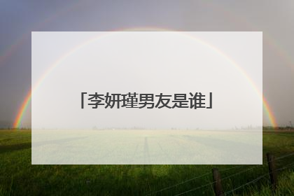 李妍瑾男友是谁