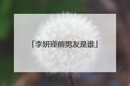 李妍瑾前男友是谁