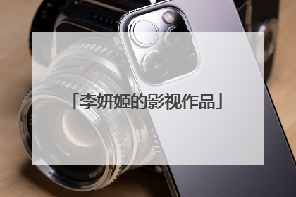 李妍姬的影视作品