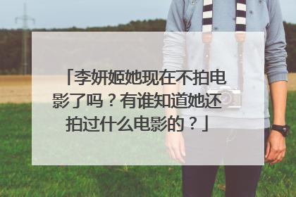 李妍姬她现在不拍电影了吗？有谁知道她还拍过什么电影的？