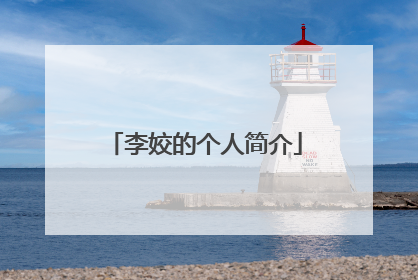 李姣的个人简介