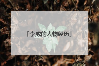 李威的人物经历