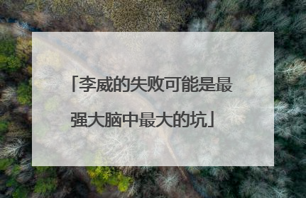 李威的失败可能是最强大脑中最大的坑