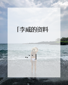 李威的资料 ~``