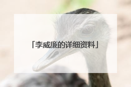 李威廉的详细资料