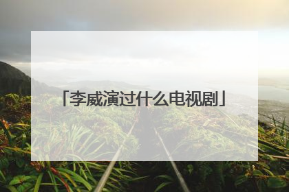 李威演过什么电视剧