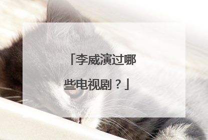 李威演过哪些电视剧?