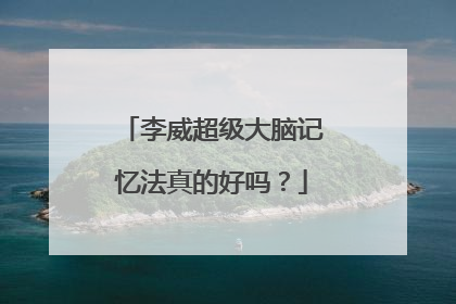 李威超级大脑记忆法真的好吗？