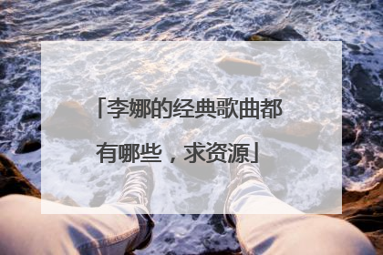 李娜的经典歌曲都有哪些,求资源