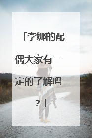 李娜的配偶大家有一定的了解吗?