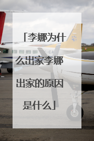 李娜为什么出家李娜出家的原因是什么