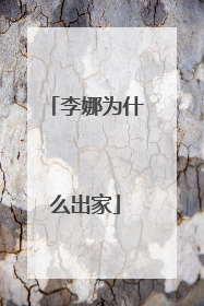 李娜为什么出家