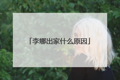 李娜出家什么原因