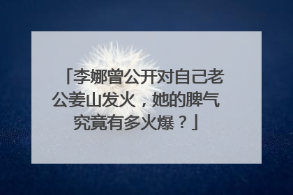 李娜曾公开对自己老公姜山发火,她的脾气究竟有多火爆?