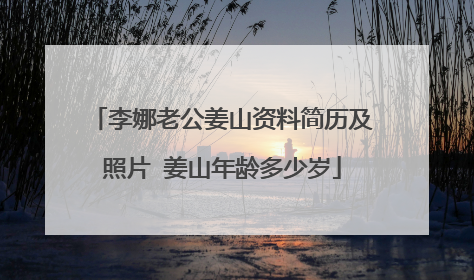 李娜老公姜山资料简历及照片 姜山年龄多少岁