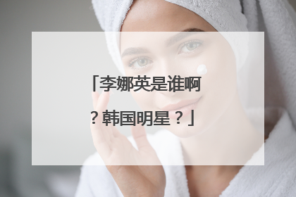 李娜英是谁啊?韩国明星?