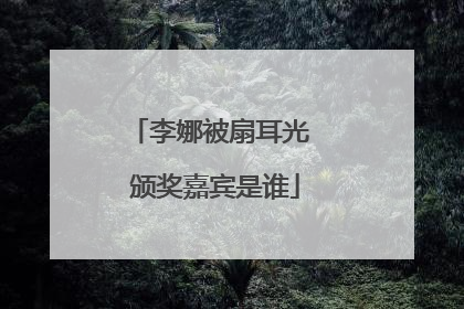 李娜被扇耳光 颁奖嘉宾是谁