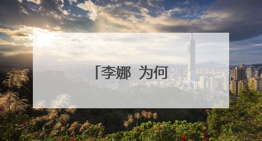 李娜 为何被扇耳光