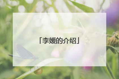 李媛的介绍
