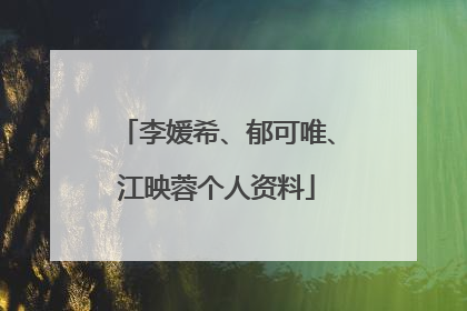 李媛希、郁可唯、江映蓉个人资料
