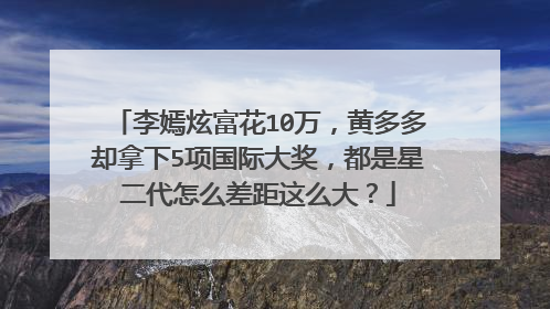 李嫣炫富花10万，黄多多却拿下5项国际大奖，都是星二代怎么差距这么大？
