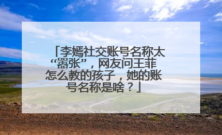 李嫣社交账号名称太“嚣张”，网友问王菲怎么教的孩子，她的账号名称是啥？