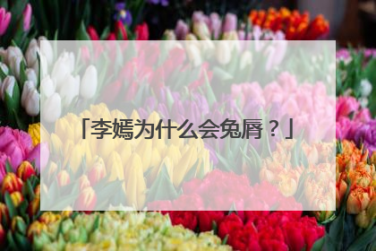 李嫣为什么会兔脣?