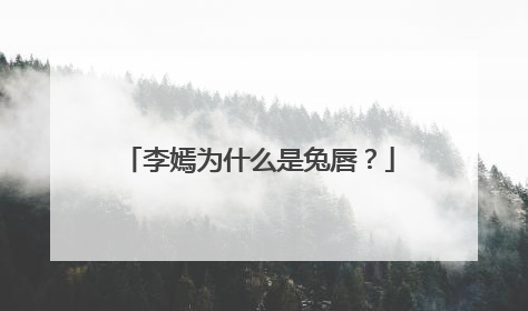 李嫣为什么是兔唇？