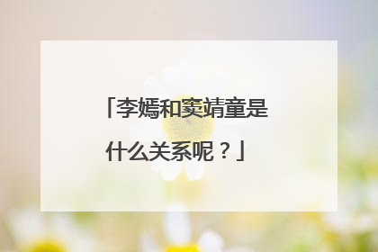 李嫣和窦靖童是什么关系呢?