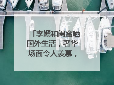李嫣和闺蜜晒国外生活,奢华场面令人羡慕,为何和窦靖童差距这么大?