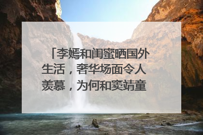 李嫣和闺蜜晒国外生活，奢华场面令人羡慕，为何和窦靖童差距这么大？